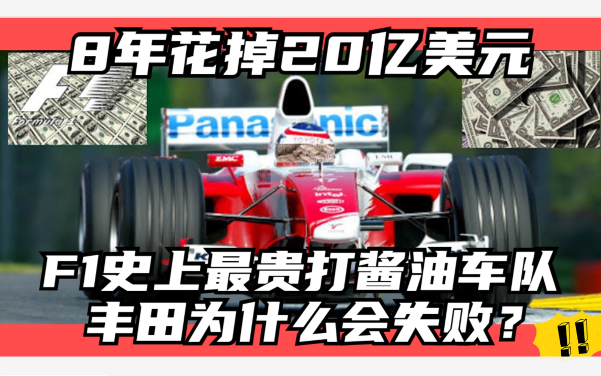 F1史上最贵打酱油车队  丰田为什么会失败?哔哩哔哩bilibili