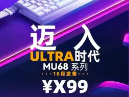 Download Video: 【爆料】0.02mm艾岩MU68Pro，0.005步进精度MU68Ultra即将来袭