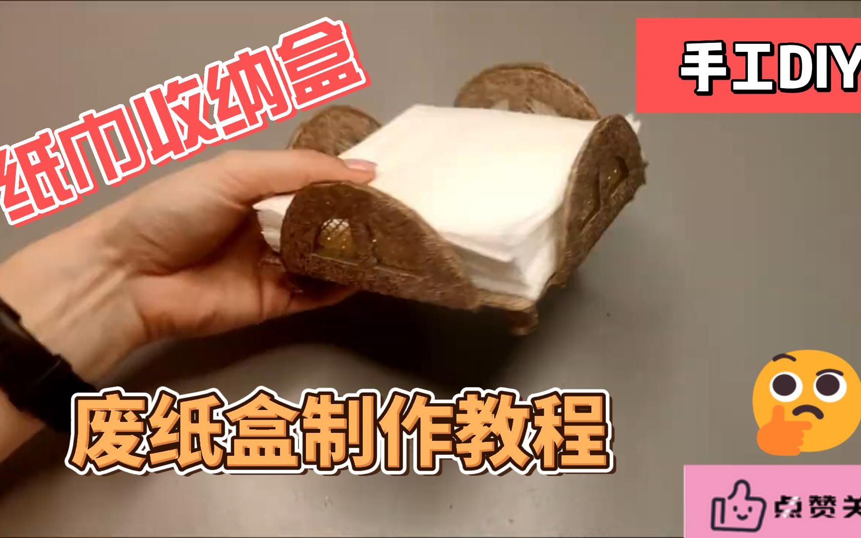 diy纸巾盒纸巾收纳盒手工制作废纸盒改造创意手工