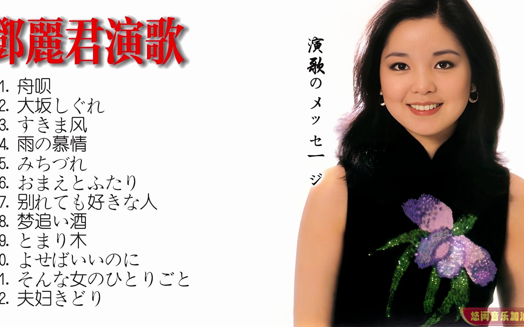 【无损音乐】邓丽君翻唱的经典日本演歌,甜美的声线让人陶醉!