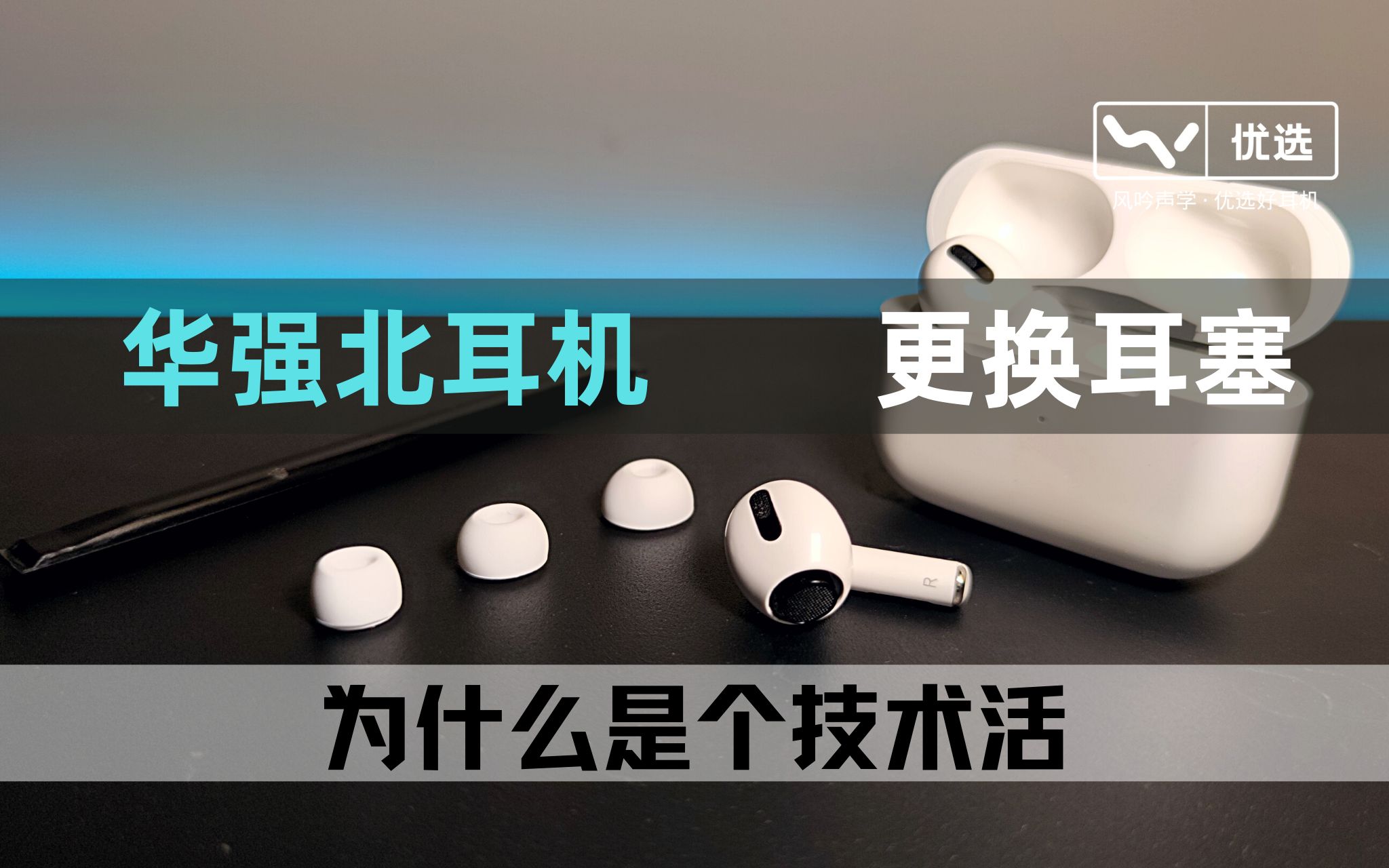 华强北AirpodsPro的硅胶耳塞如何正确更换?别再依赖大力出奇迹了哔哩哔哩bilibili