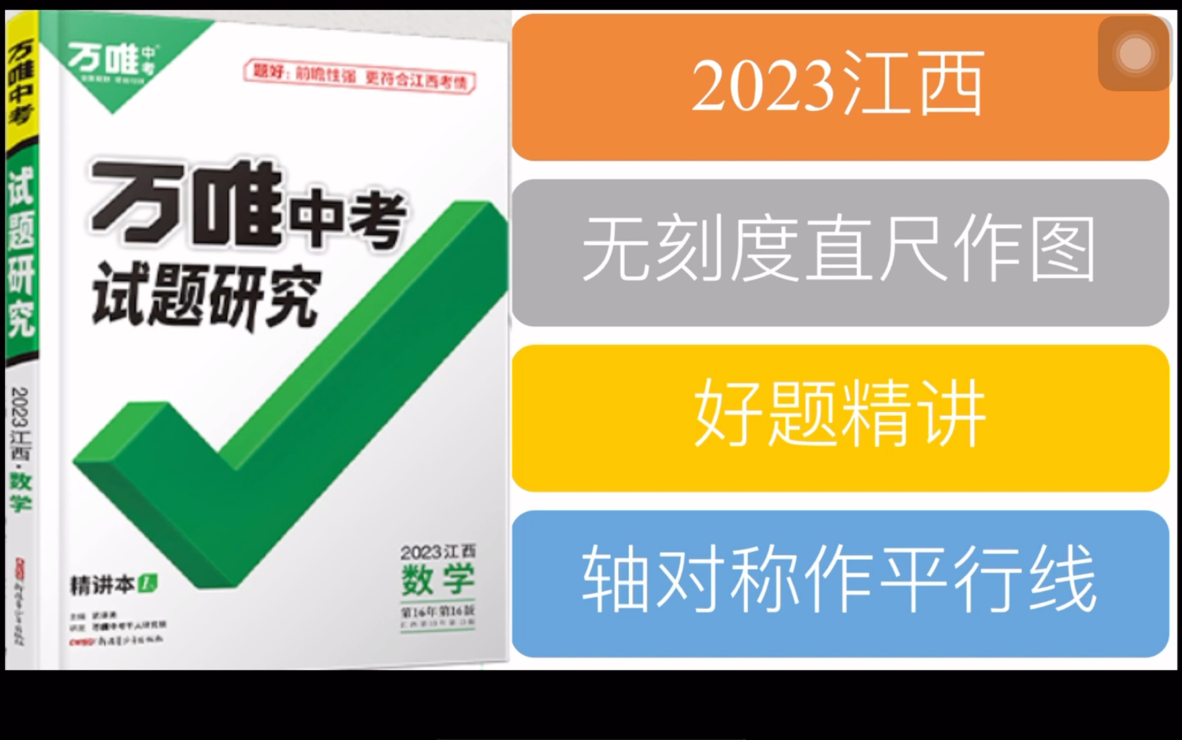 【小册子】2023万维试题研究创新作图P6 利用对称性作平行线哔哩哔哩bilibili