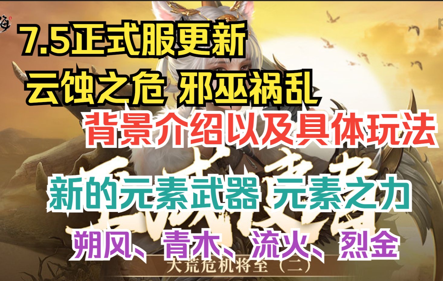 【妄想山海】7.5正式服更新 云蚀之危邪巫祸乱背景介绍以及具体玩法 新的元素武器 元素之力朔风、青木、流火、烈金哔哩哔哩bilibili