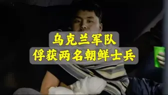 乌克兰军队俘获两名朝鲜士兵。