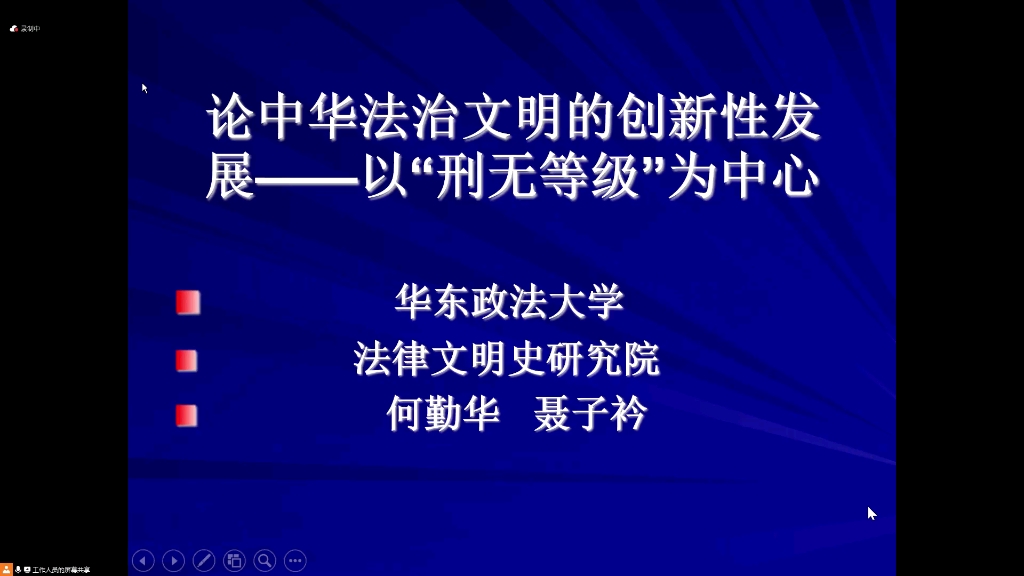 [图]论中华法治文明的创新发展——以“刑无等级”为中心