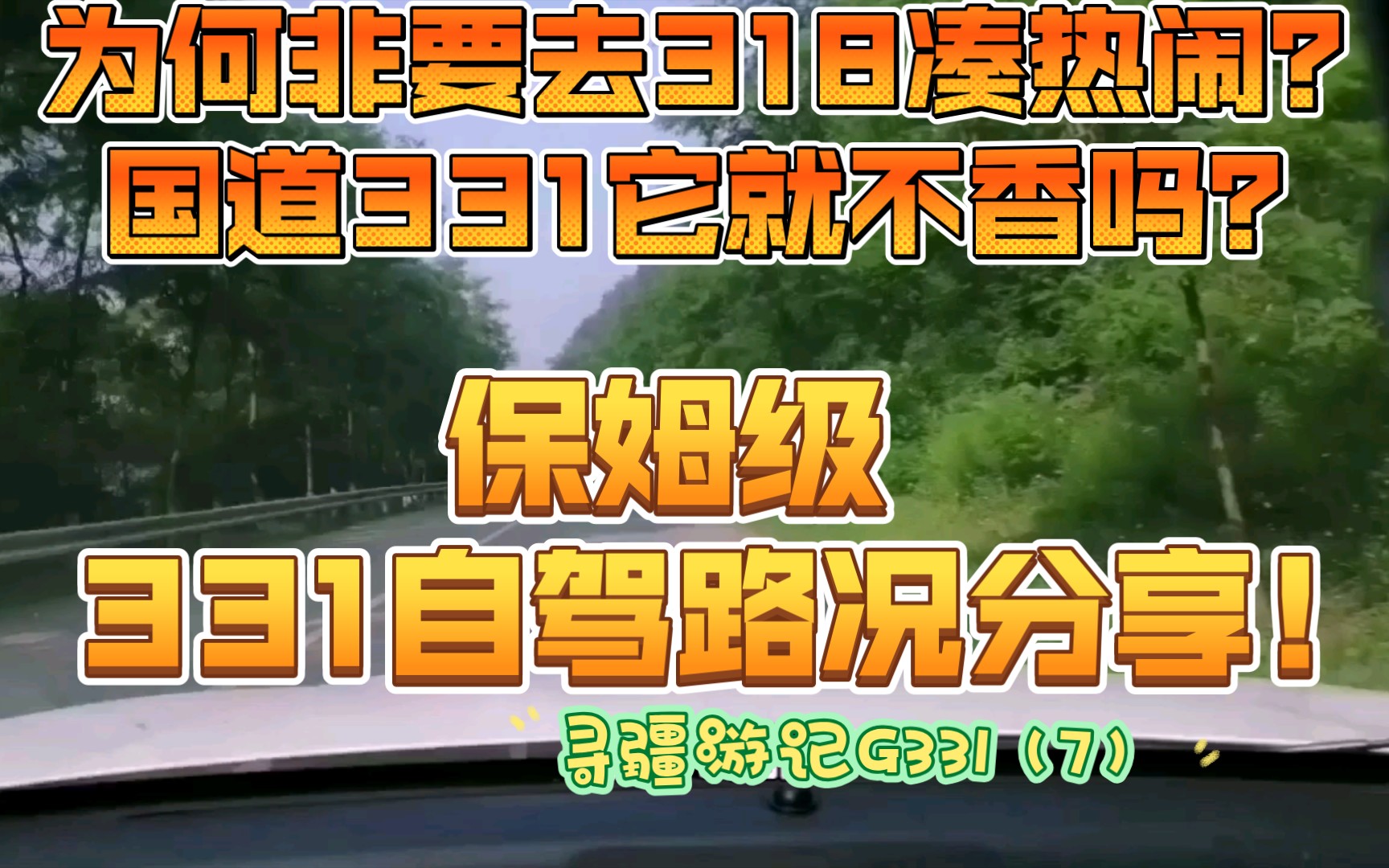 何必非要去国道318凑热闹,国道331它就不香吗?牧游自驾保姆级国道331路况分享,旅行旅拍.最新出炉啦……哔哩哔哩bilibili