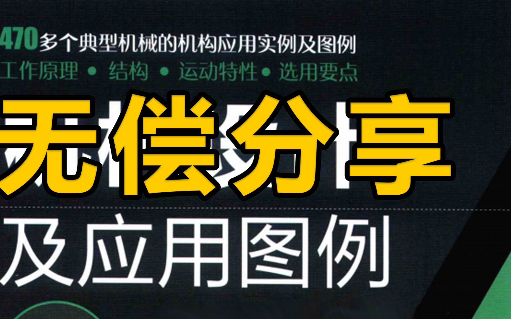 470多个典型机械的机构应用实例及图例手册,电子版整理放送给大家,无偿分享!哔哩哔哩bilibili