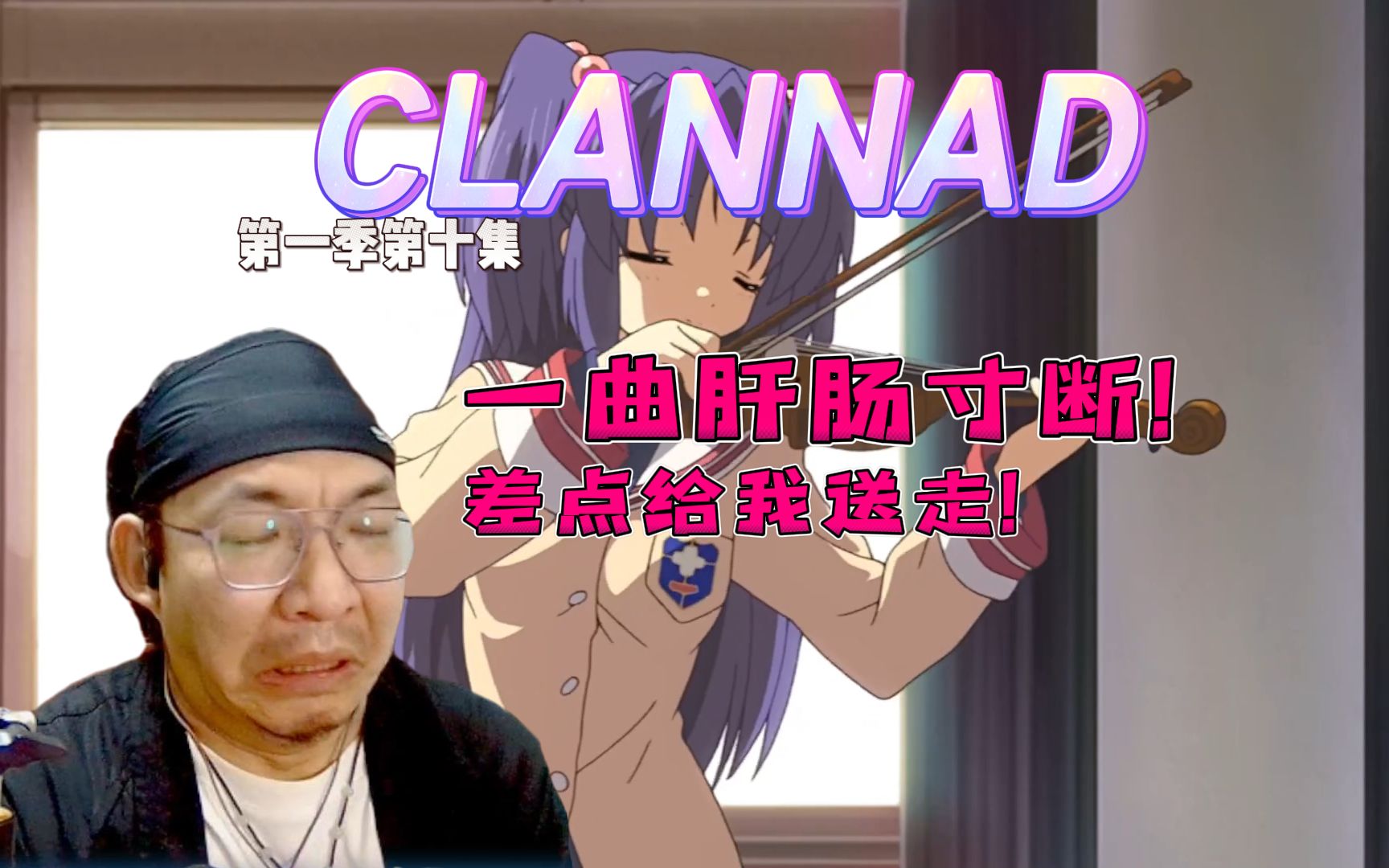 【老李看片】反差萌是这么玩的么!小麻子!~CLANNAD第一季第十集!!b站船新的路人reaction.哔哩哔哩bilibili