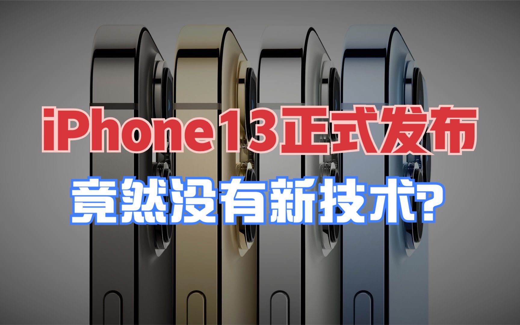 iPhone13系列正式发布!5分钟带你看完苹果发布会,究竟有哪些新技术【新评科技】哔哩哔哩bilibili