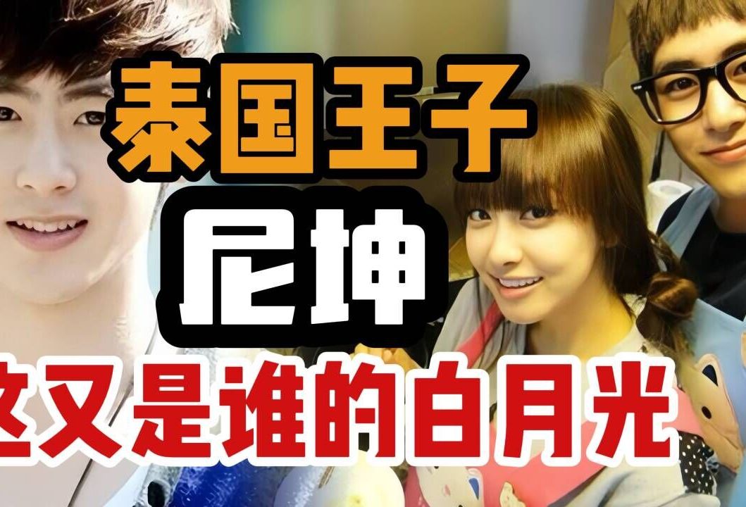 【中泰双语 | 泰娱乐】泰国王子尼坤,这又是谁的白月光了呢?