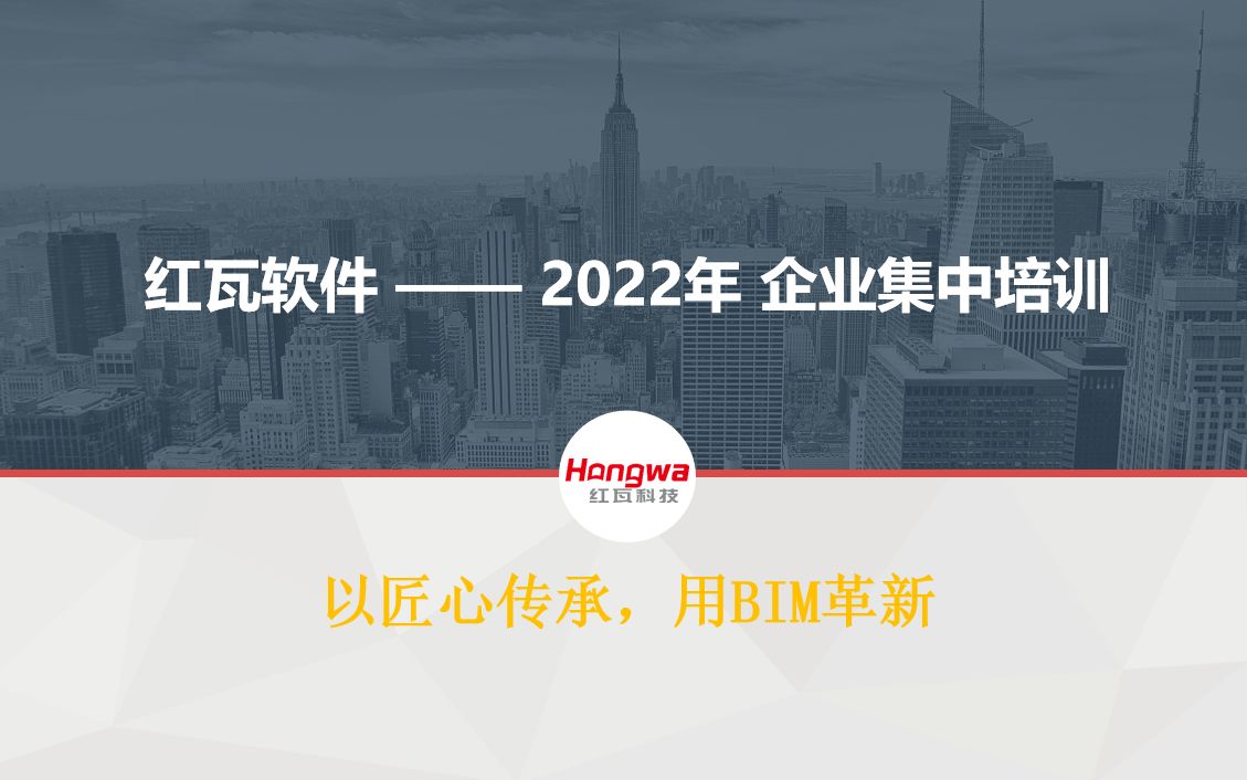 红瓦科技2022企业集中培训(建模大师、族库大师、协同大师)哔哩哔哩bilibili