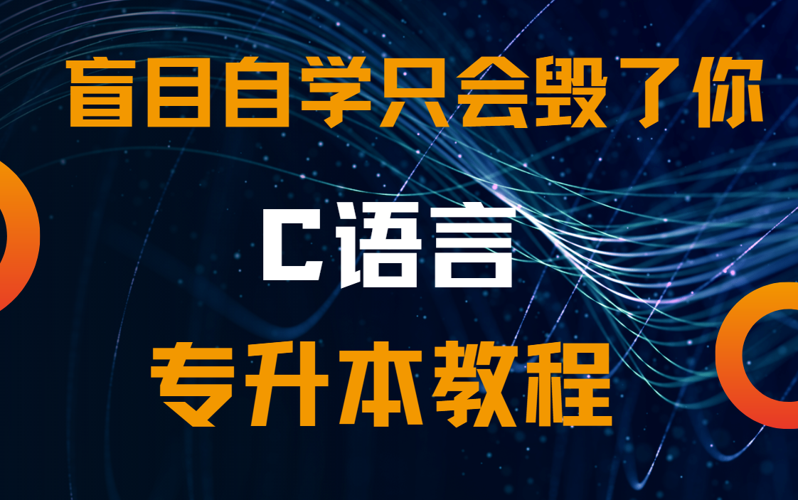 [图]2022专升本C语言编程2022全套视频 c语言入门 c语言C语言程序设计教程 c语言视频教程 c语言零基础入门教程 学习谭浩强 c语音 C语言教程 C语言编程