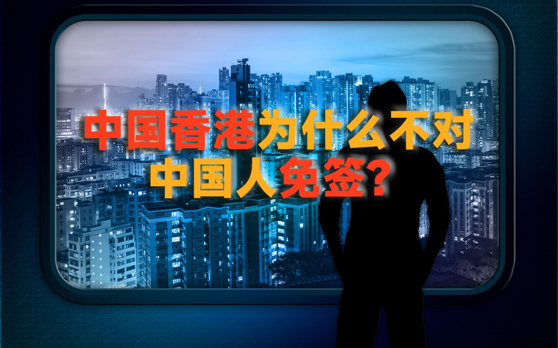 中国香港为什么不对中国人免签?未来去香港会免签吗?哔哩哔哩bilibili