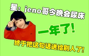 Download Video: 【nct】星：jeno哥今晚要尿床！小孩子不要玩火哦！