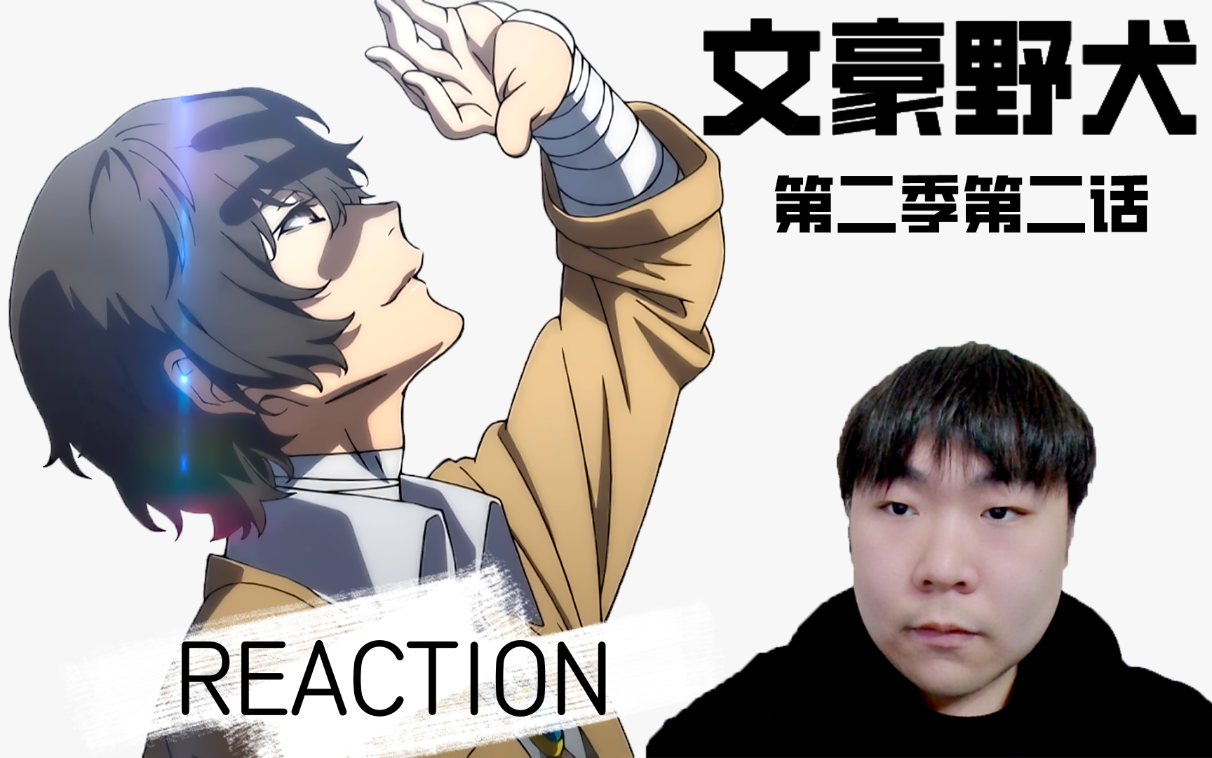 《文豪野犬 第二季》 REACTION 第十四话 回不去的地方哔哩哔哩bilibili