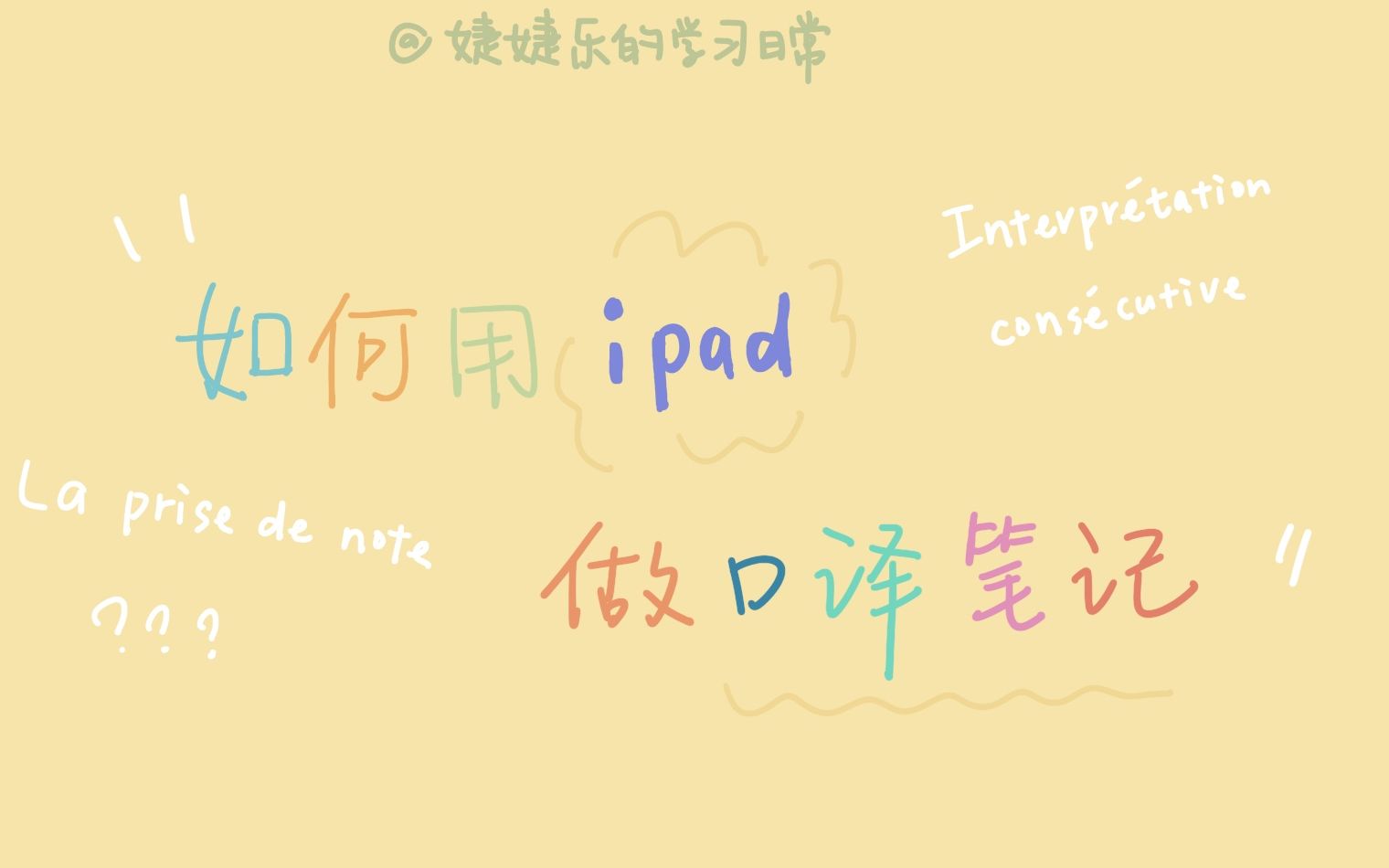 [图]法语口译专业分享：高效使用ipad做口译笔记、口译练习