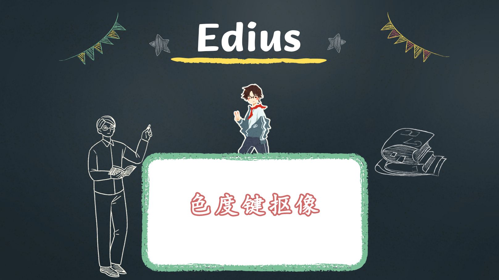 edius抠像换背景教程图片
