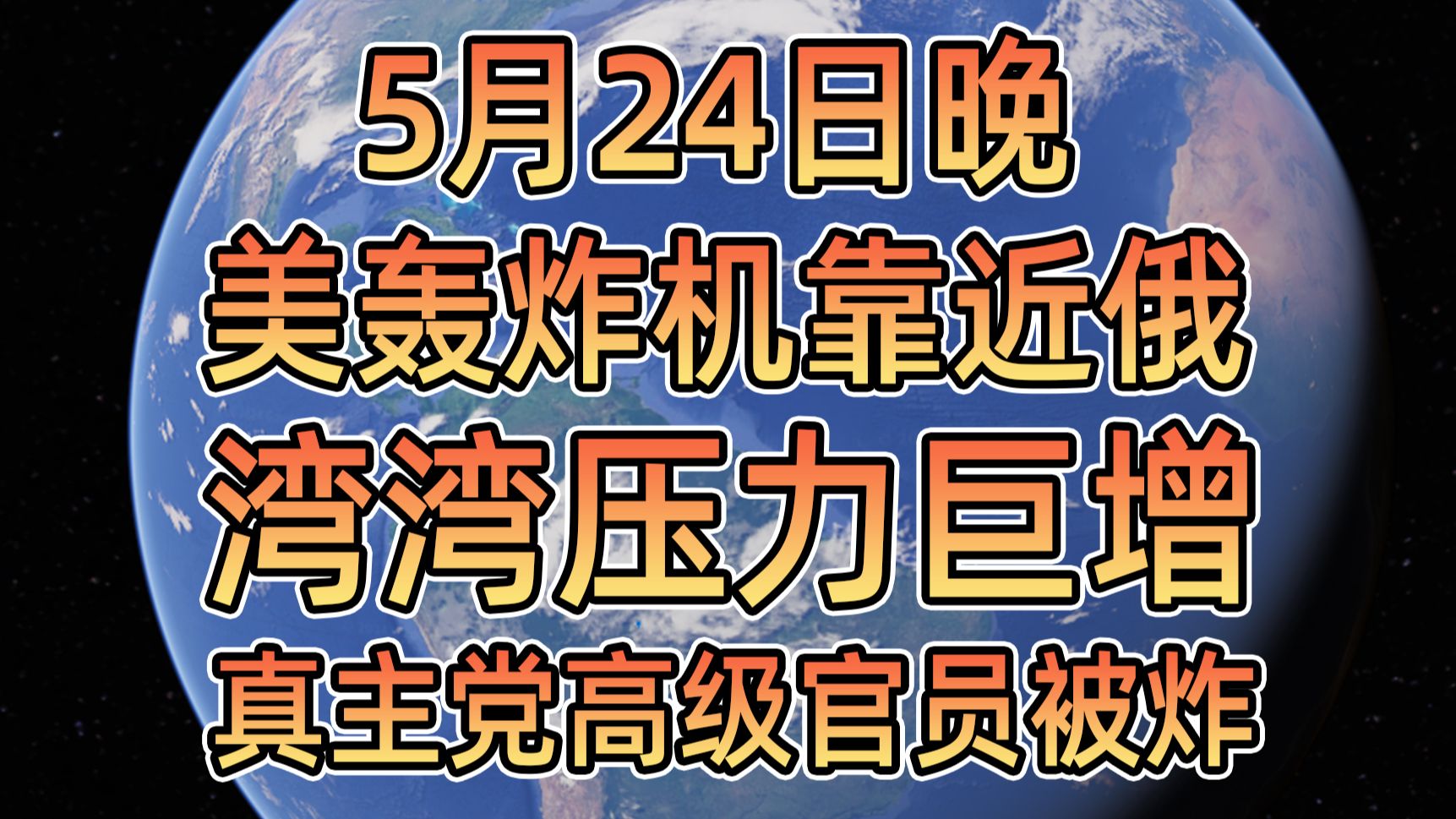 5月24日晚美轰炸机靠进俄,湾湾压力巨增,真主党高级官员被炸!哔哩哔哩bilibili