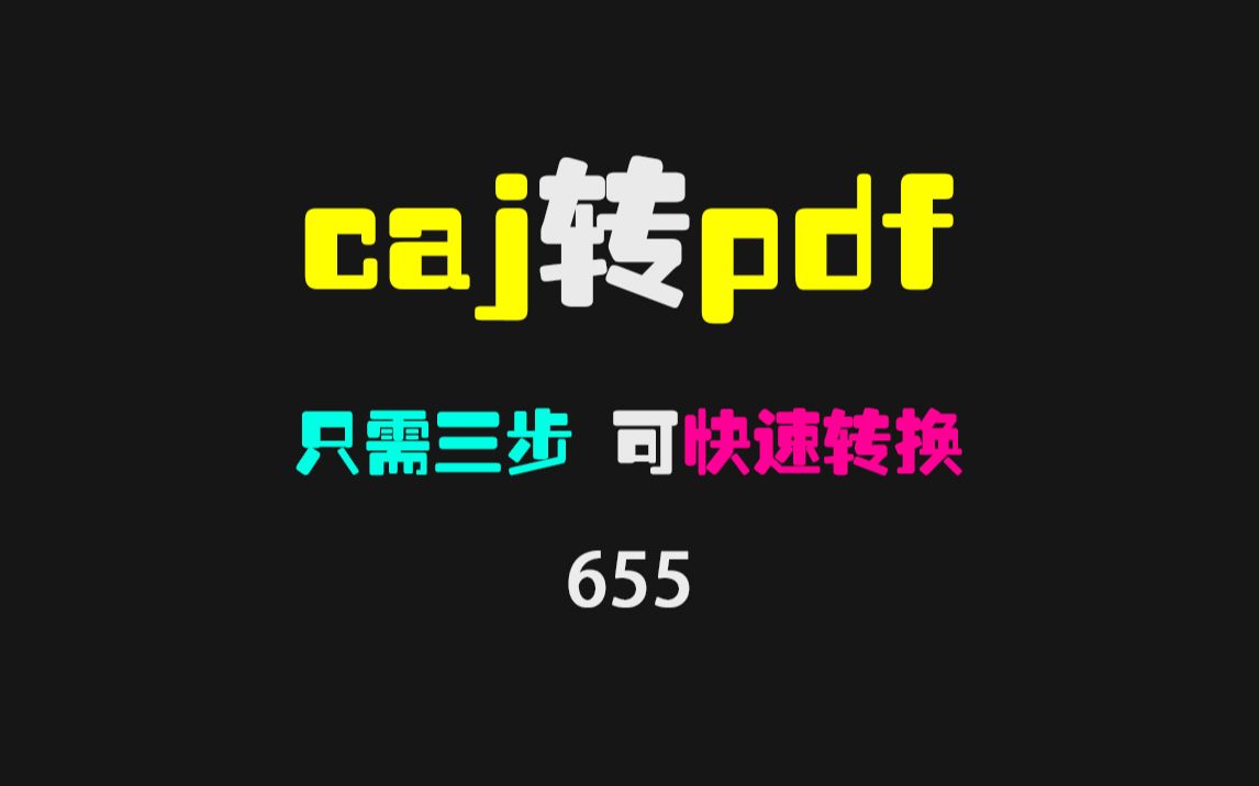 caj文件怎么转换成pdf?用它可免费转换哔哩哔哩bilibili