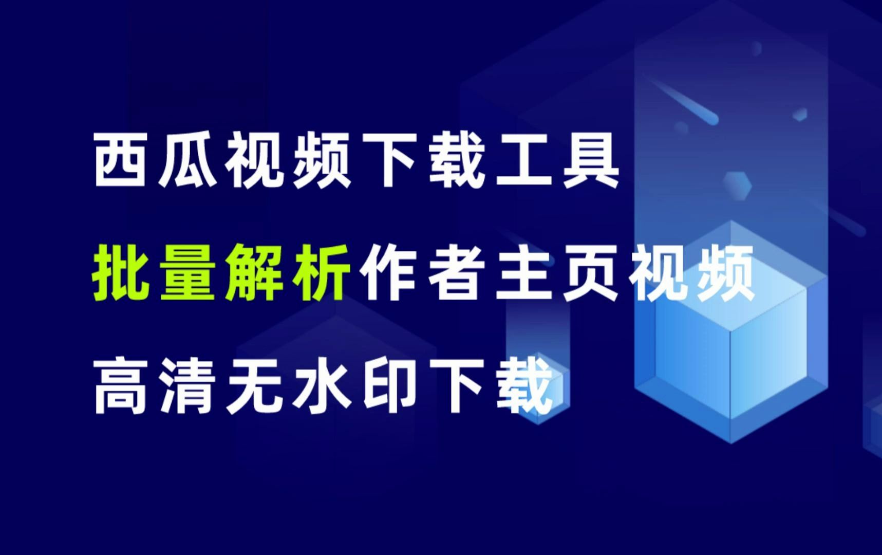 [图]西瓜视频下载工具，一键解析作者主页全部作品，下载高清无水印视频。