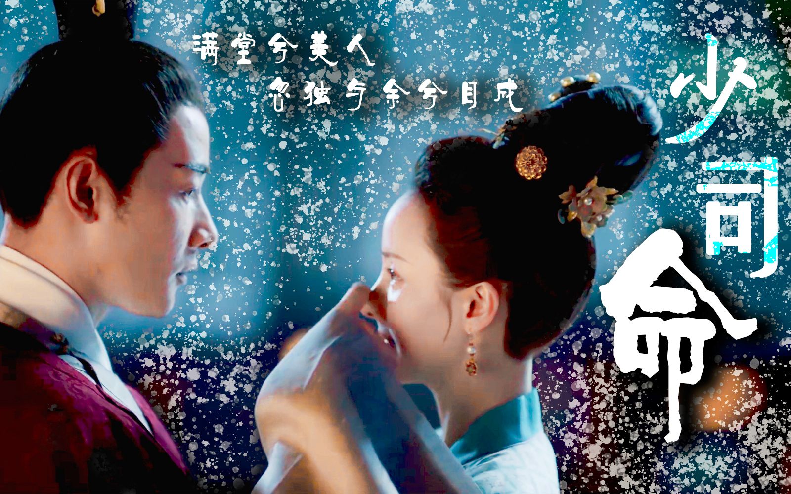 萧定权x张念之应是玉妃来少司命结尾有彩蛋喔