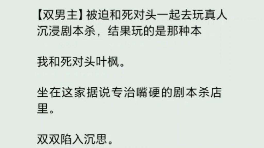 【双男主】被迫和死对头一起去玩真人沉浸剧本杀,结果玩的是那种本……《道具玩爽》哔哩哔哩bilibili