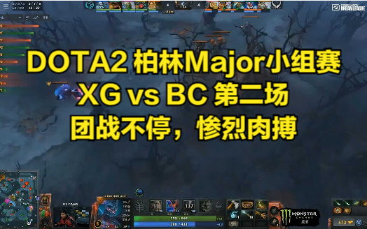 DOTA2 柏林Major小组赛 XG vs BC 第二场 团战不停,惨烈肉搏电子竞技热门视频