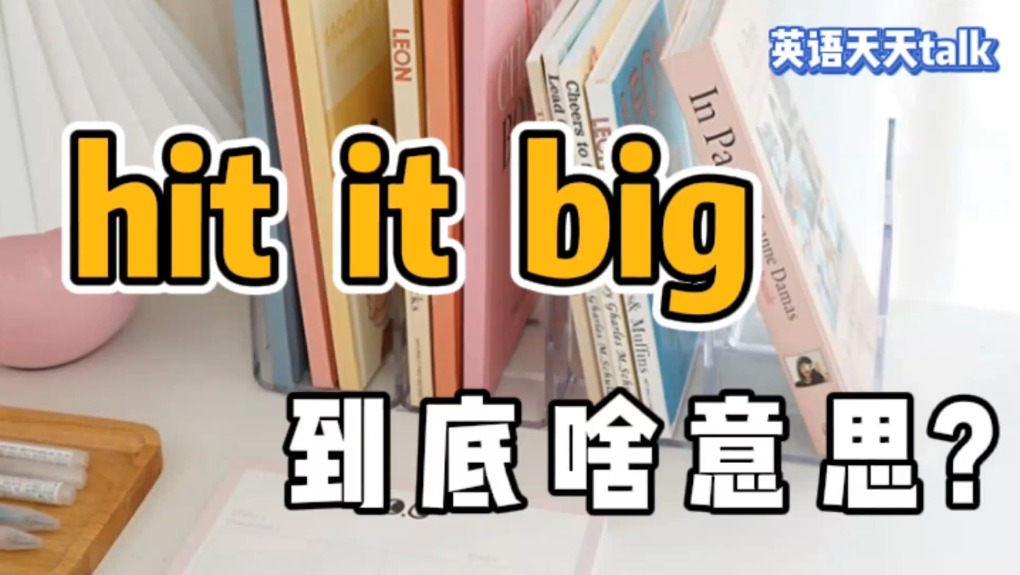 hit是“打”,big是“大”,英语hit it big到底什么意思呢?哔哩哔哩bilibili