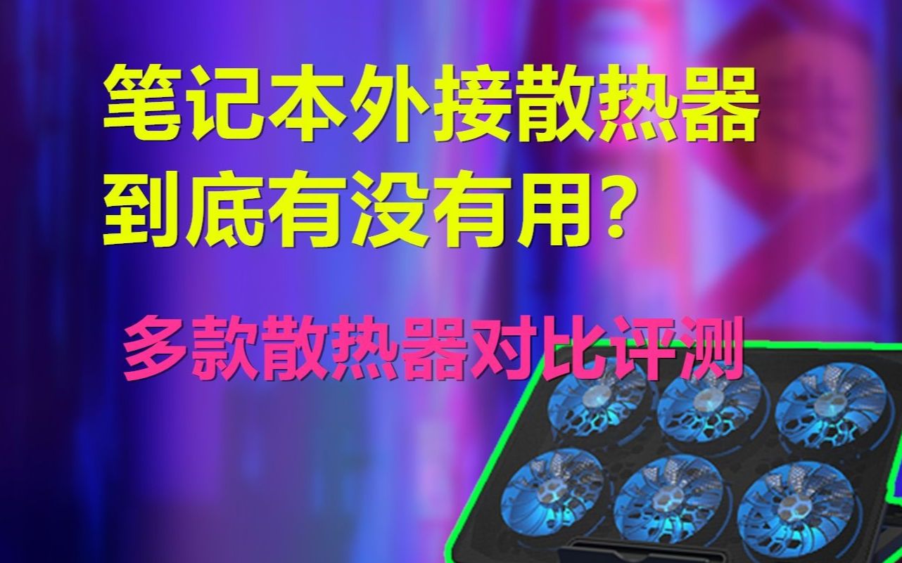 把手机散热器卖给电脑降温?拼多多上的笔记本散热器真的有用吗?up主买来多款做个评测哔哩哔哩bilibili