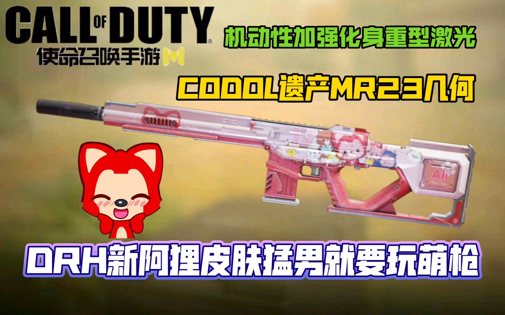 CODOL武器MR23几何!DRH阿狸萌友会视野超清晰!武器机动性加强!使命召唤手游手机游戏热门视频