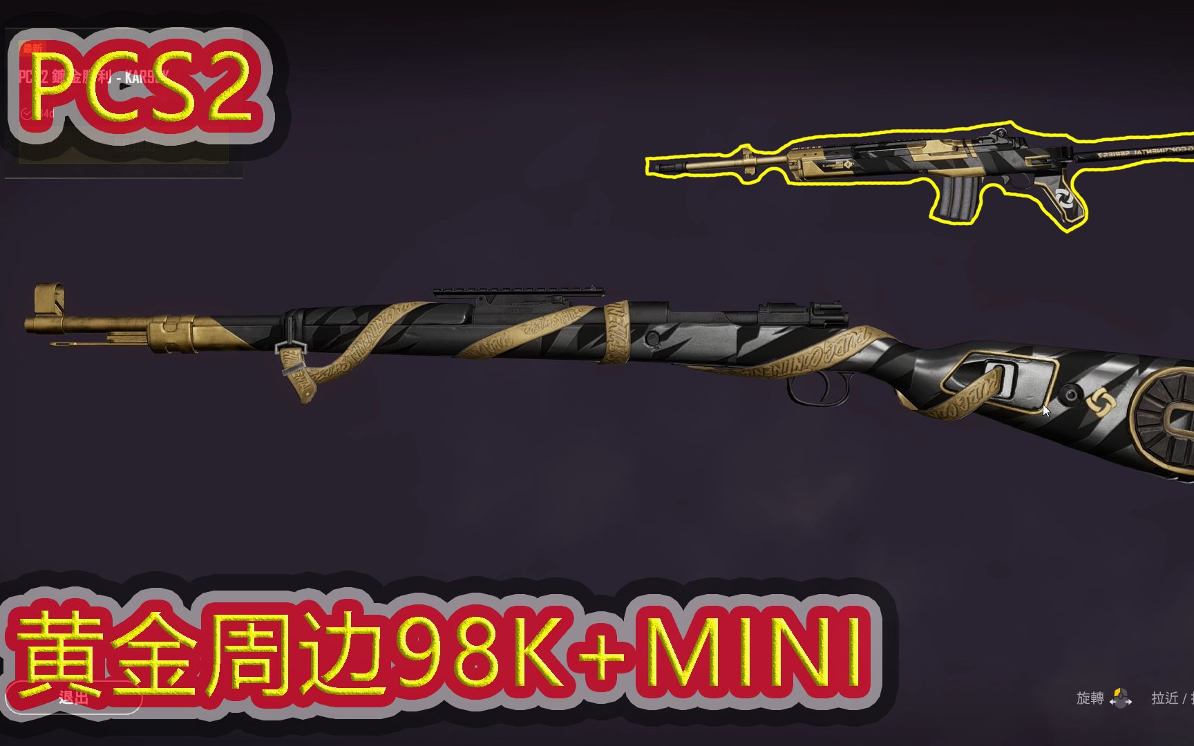 绝地求生:pcs2皮肤展示,黄金周边98k和mini,真是太帅了!