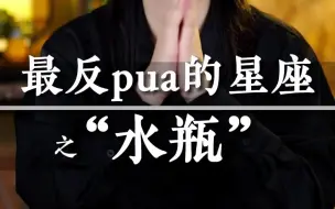 Video herunterladen: “最反pua的星座”#水瓶座#情感#分手#最反pua