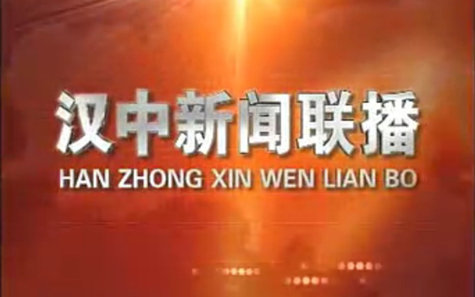 【放送文化】陕西汉中电视台《汉中新闻联播》片段(20090808)哔哩哔哩bilibili