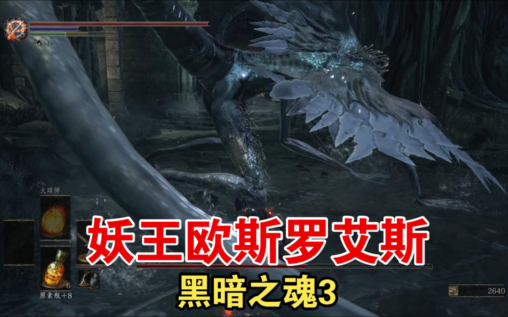【黑暗之魂3】妖王欧斯罗艾斯