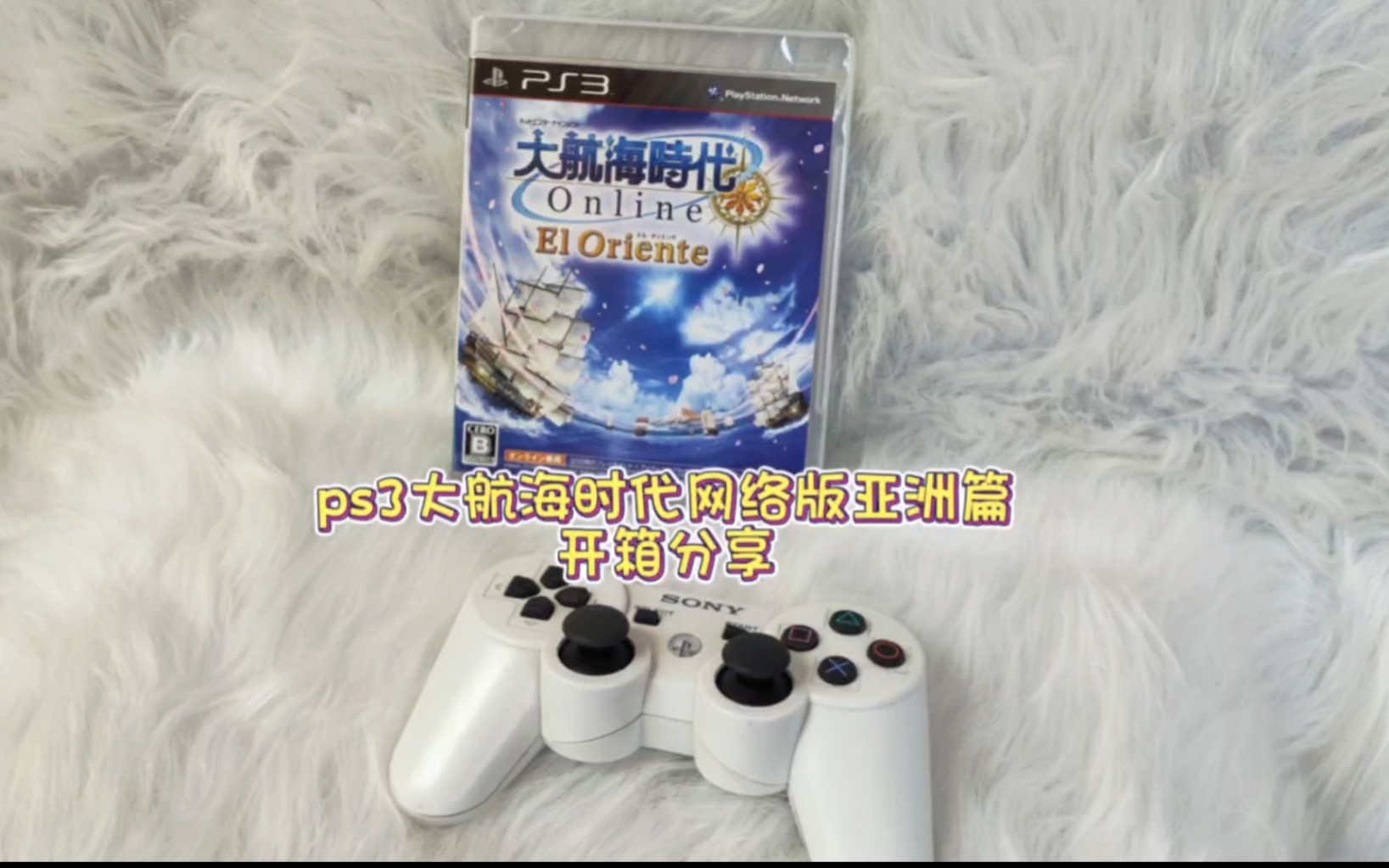 [图]ps3大航海时代Online亚洲篇开箱分享