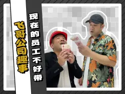 Tải video: 现在都是老板给员工打工。#剧情 #内容过于真实 #飞哥闲不住