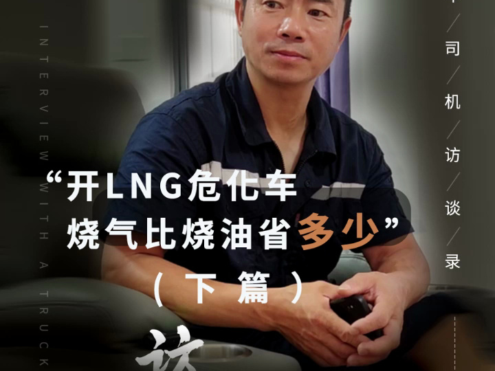 开LNG危化车,烧气比烧油省多少哔哩哔哩bilibili