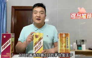 下载视频: 238的酱香经典218的茅台金王子，158的茅台紫迎宾，哪一个更值得入手呢