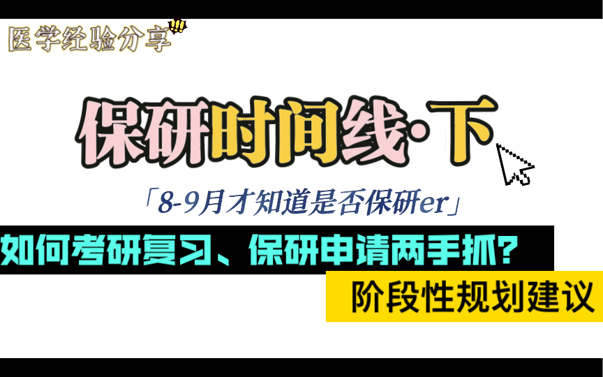 【医学保研 | 时间线(下)】8、9月才确定保研如何考研、保研两手抓?| 学长亲身经验总结阶段性规划建议:5月10月把握复习夏令营预推免哔哩哔哩...