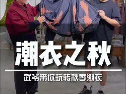 Download Video: 好的衣服为人服务，武爷带你玩转秋装，你想上身哪件潮衣？