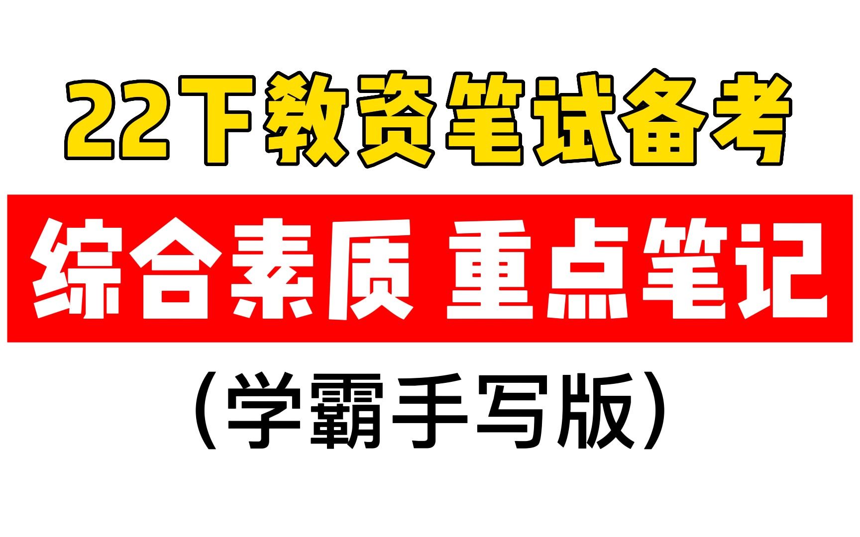 【22下教资笔试】综合素质手抄版的三色重点笔记!教资人必备,提前打印备考!!!哔哩哔哩bilibili