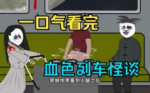 Download Video: 一口气看完——规则怪谈之《血色列车》