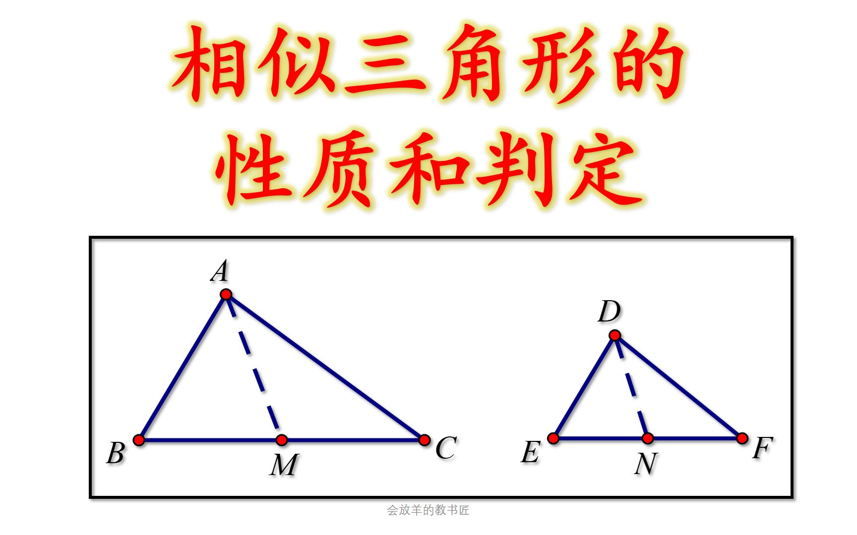 [图][初三数学08]相似三角形的性质和判定