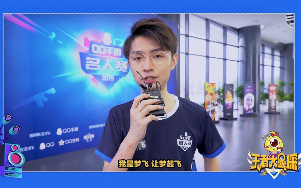 《王者大星探》原创:2019qq手游名人赛总决赛-王者荣耀采访之梦飞篇