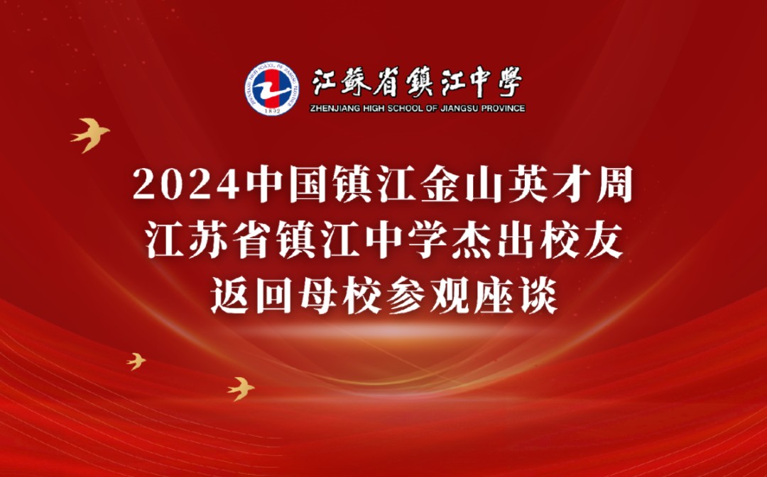 2024中国镇江金山英才周江苏省镇江中学杰出校友返回母校参观座谈哔哩哔哩bilibili