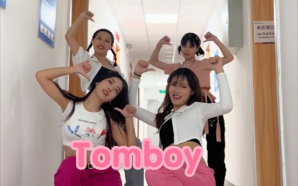 【宿舍银行】TOMBOY搞笑接力打歌舞台|丝滑运镜哔哩哔哩bilibili