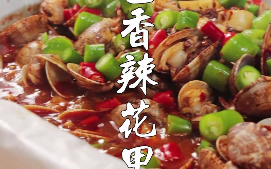 黄哈儿纸包香辣花甲,鲜辣打开你的味蕾!#花甲