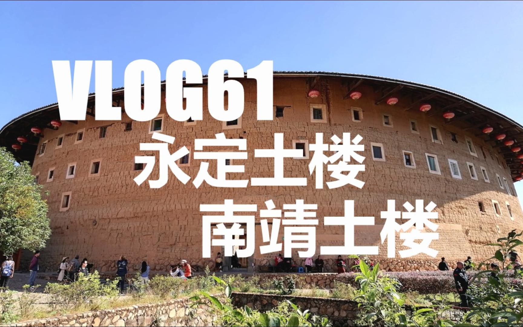 [图]Vlog 61 土楼特辑：探访世界文化遗产：永定土楼、南靖土楼