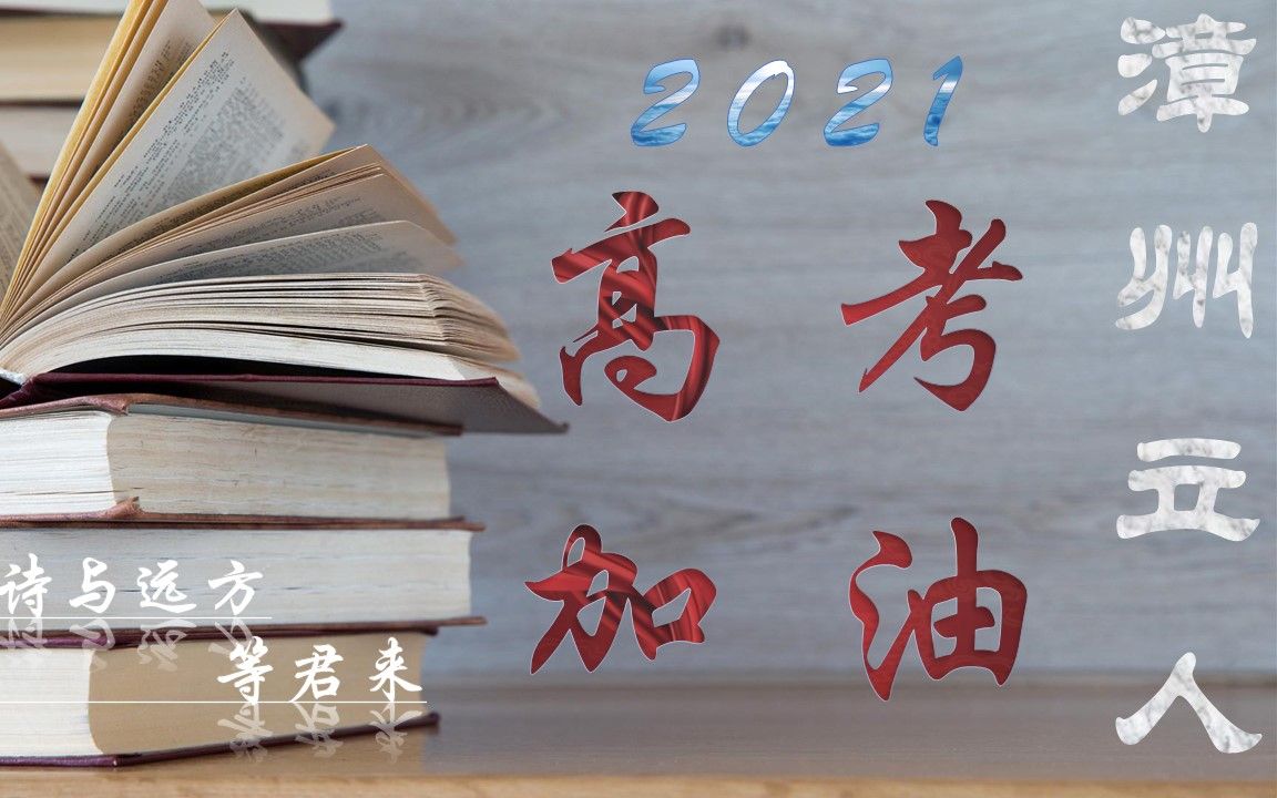 漳州立人学校2021高考加油视频哔哩哔哩bilibili