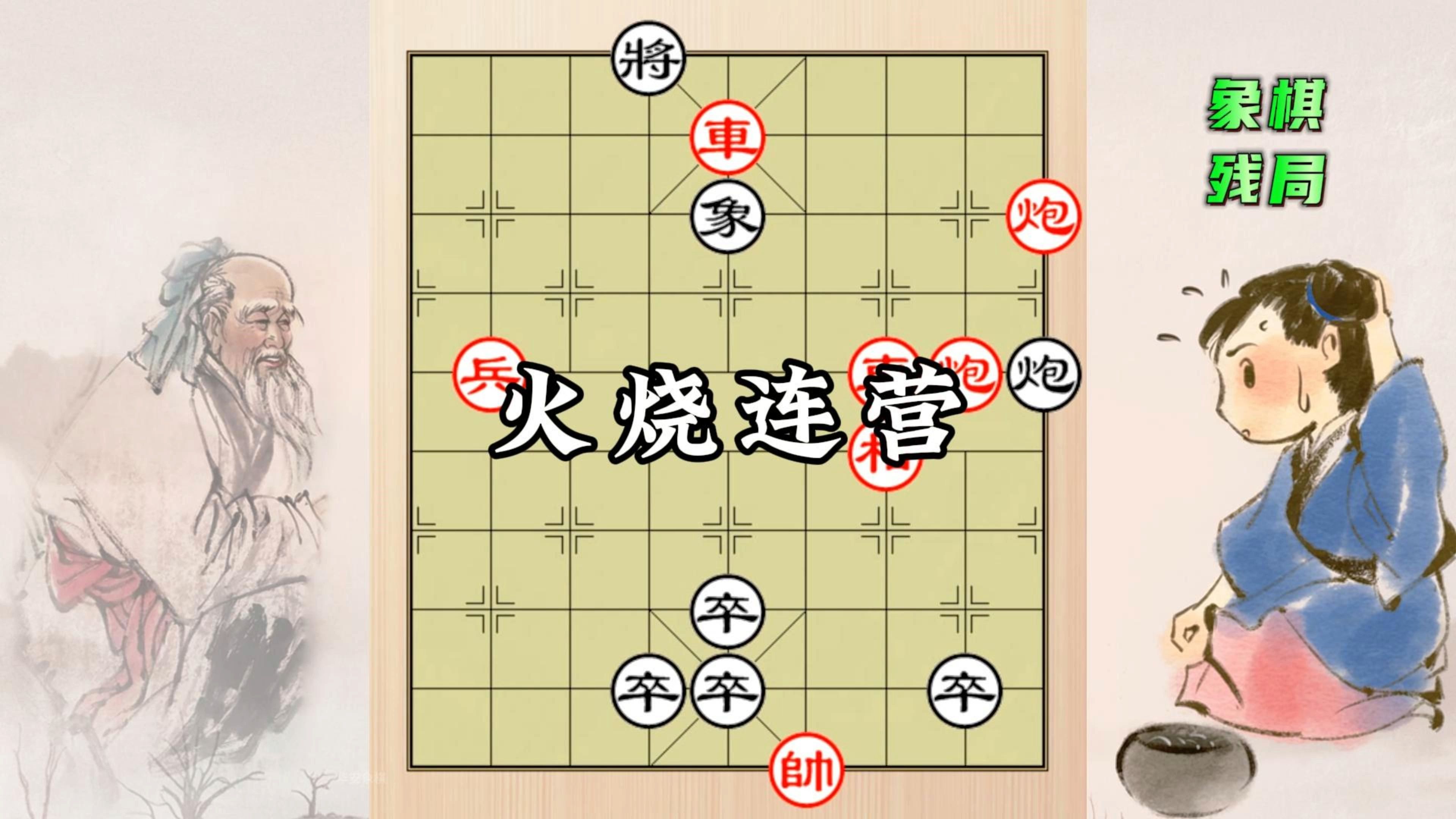 火烧连营象棋图片